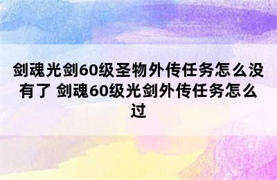 剑魂光剑60级圣物外传任务怎么没有了 剑魂60级光剑外传任务怎么过